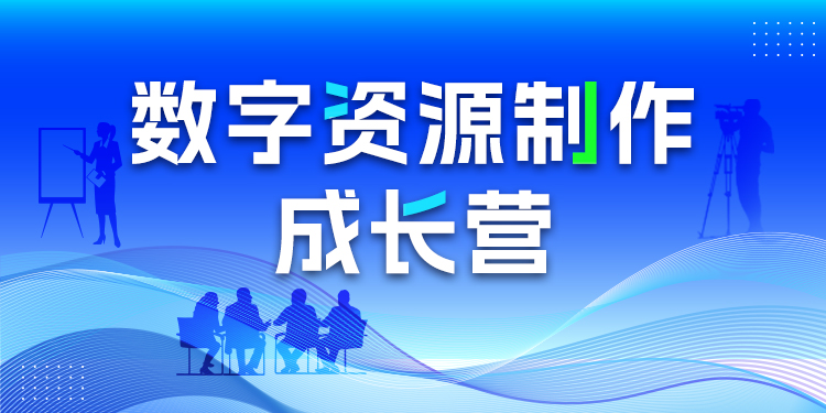 课程资源数字制作成长营